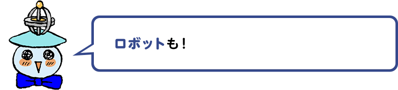 ロボットも！