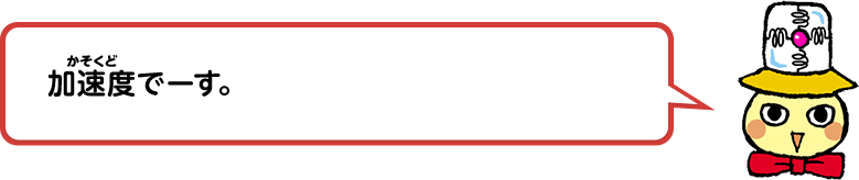 加速度でーす。