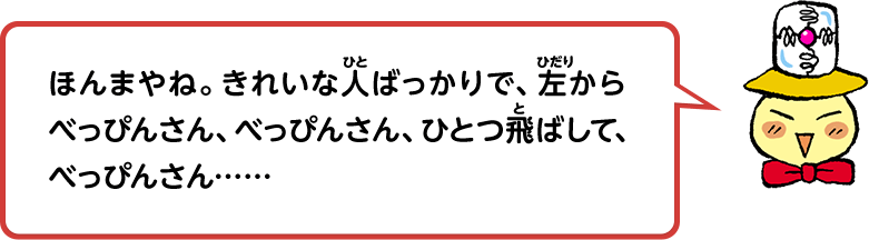ほんまやね。きれいな人ばっかりで、左からべっぴんさん、べっぴんさん、ひとつ飛ばして、べっぴんさん……