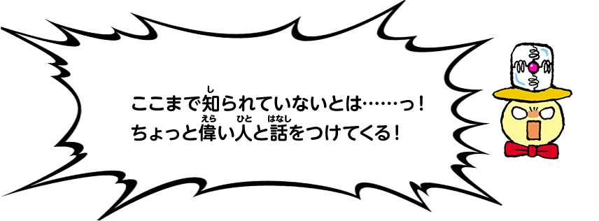 ここまで知られていないとは……っ！ちょっと偉い人と話をつけてくる！