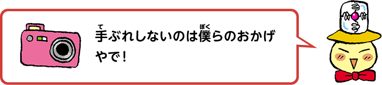 手ぶれしないのは僕らのおかげやで！