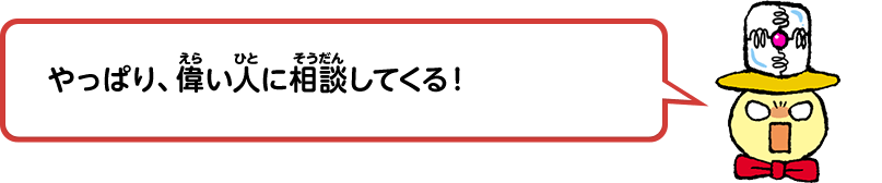 やっぱり、偉い人に相談してくる！