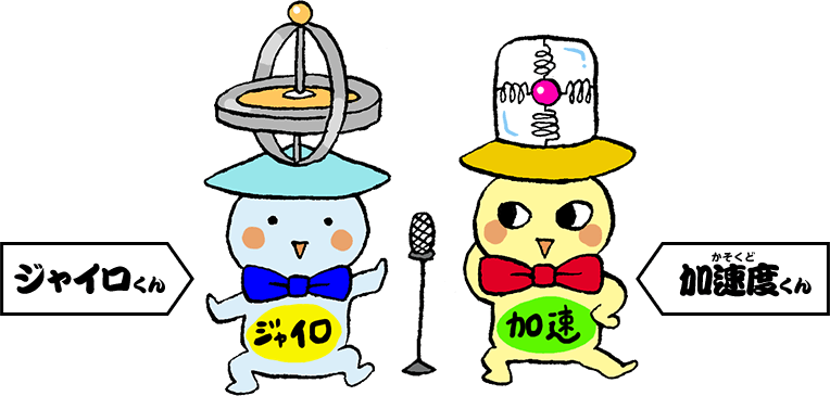 ジャイロくん　加速度くん