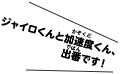 ジャイロくんと加速度くん、出番です！