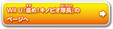 『進め!キノピオ隊長』のページへ
