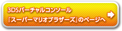 バーチャルコンソール 『スーパーマリオブラザーズ』のページへ