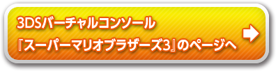 バーチャルコンソール 『スーパーマリオブラザーズ3』のページへ
