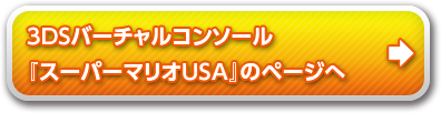 バーチャルコンソール 『スーパーマリオUSA』のページへ