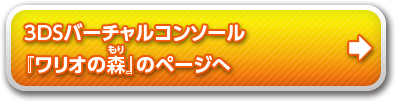 バーチャルコンソール 『ワリオの森』のページへ