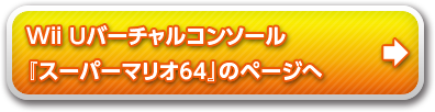 バーチャルコンソール 『スーパーマリオ64』のページへ