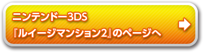 ニンテンドー3DS 『ルイージマンション2』のページへ