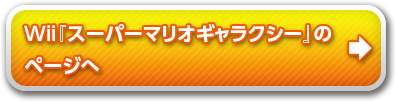『スーパーマリオギャラクシー』のページへ