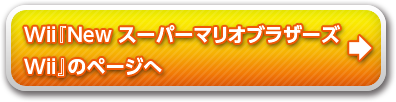 『New スーパーマリオブラザーズ Wii』のページへ