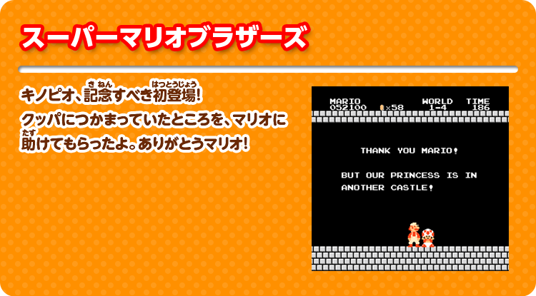 スーパーマリオブラザーズ キノピオ、記念すべき初登場！クッパにつかまっていたところを、マリオに助けてもらったよ。ありがとうマリオ！