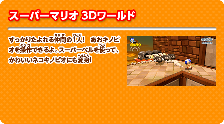 スーパーマリオ 3Dワールド すっかりたよれる仲間の1人！ あおキノピオを操作できるよ。スーパーベルを使って、かわいいネコキノピオにも変身！