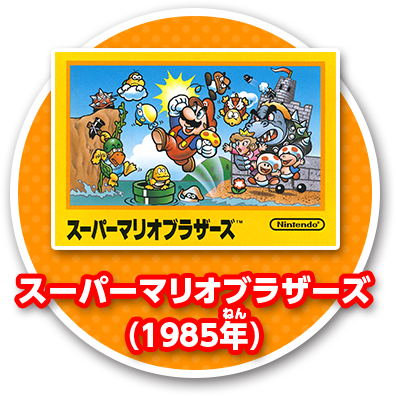 スーパーマリオブラザーズ(1985年)