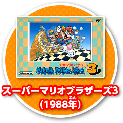 スーパーマリオブラザーズ3(1988年)