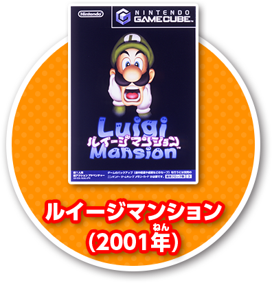 ルイージマンション(2001年)