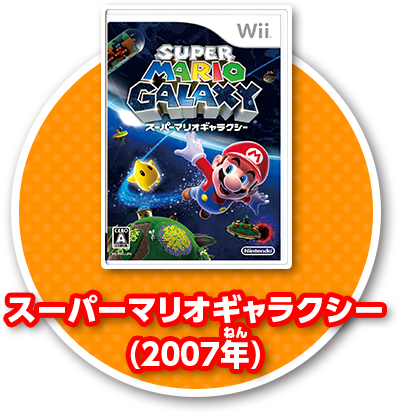 スーパーマリオギャラクシー(2007年)