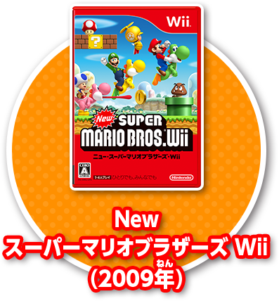 New スーパーマリオブラザーズ Wii(2009年)