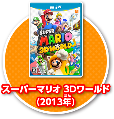 スーパーマリオ 3Dワールド(2013年)
