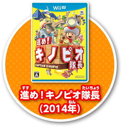 進め!キノピオ隊長(2014年)