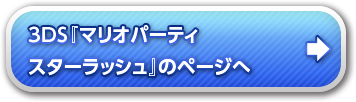 『マリオパーティ スターラッシュ』のページへ