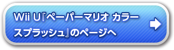 『ペーパーマリオ カラースプラッシュ』のページへ