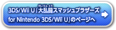 『大乱闘スマッシュブラザーズ for Nintendo 3DS / Wii U』のページへ
