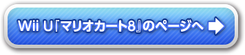 『マリオカート8』のページへ