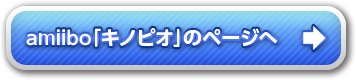 amiibo「キノピオ」のページへ