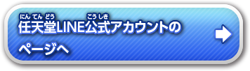 任天堂LINE公式アカウントのページへ