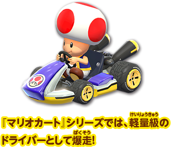 『マリオカート』シリーズでは、軽量級のドライバーとして爆走！