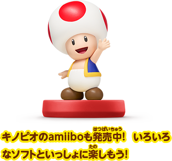 キノピオのamiiboも発売中！ いろいろなソフトといっしょに楽しもう！