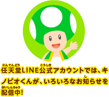任天堂LINE公式アカウントでは、キノピオくんが、いろいろなお知らせを配信中！