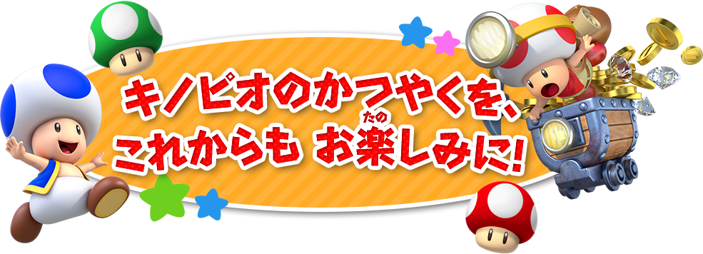 キノピオのかつやくを、これからもお楽しみに!