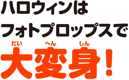 ハロウィンはフォトプロップスで大変身！