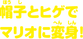帽子とヒゲでマリオに変身！