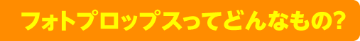 フォトプロップスってどんなもの？