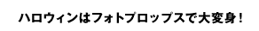 ハロウィンはフォトプロップスで大変身！