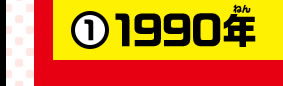 ①1990年