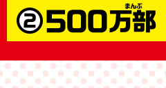②500万部
