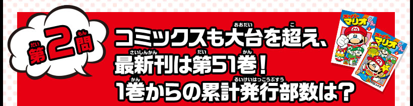 第2問　コミックスも大台を超え、最新刊は第51巻！1巻からの累計発行部数は？