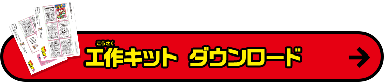 工作キット　ダウンロード