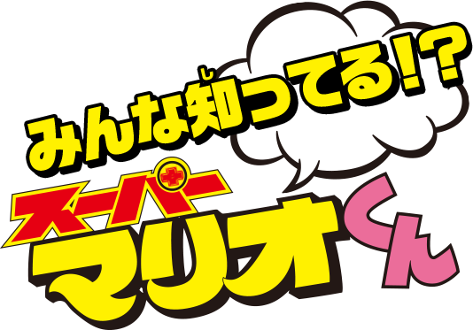 みんな知ってる！？『スーパーマリオくん』