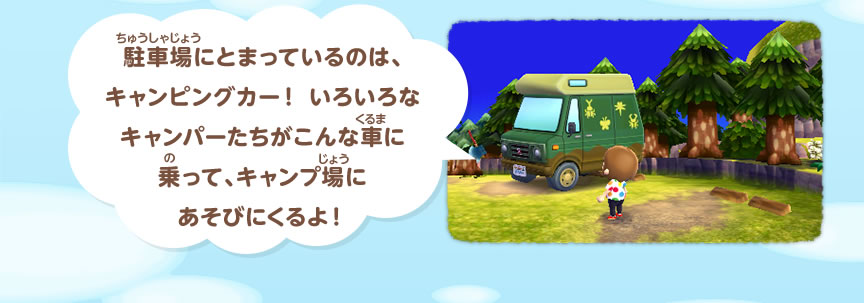 駐車場にとまっているのは、キャンピングカー！いろいろなキャンパーたちがこんな車に乗って、キャンプ場にあそびにくるよ！