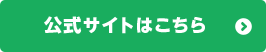 公式サイトはこちら