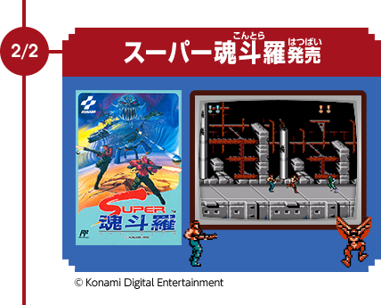 2/2　スーパー魂斗羅発売　©Konami Digital Entertainment