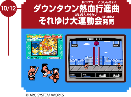 10/12　ダウンタウン熱血行進曲　それゆけ大運動会発売　© ARC SYSTEM WORKS