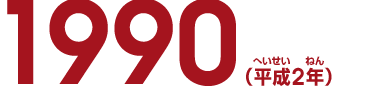 1990（平成2年）